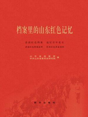 cover image of 档案里的山东红色记忆
